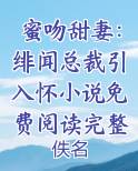 蜜吻甜妻：绯闻总裁引入怀小说免费阅读完整版