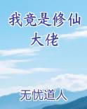 我竟是修仙大佬