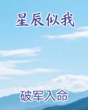 星辰似我
