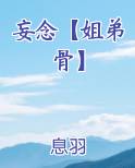 妄念【姐弟骨】小说排行榜