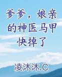 爹爹，娘亲的神医马甲快掉了