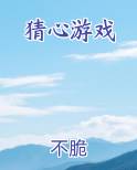 猜心游戏