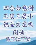 四合如意谢玉琰王晏小说全文在线阅读