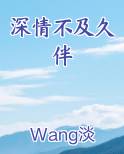 深情不及久伴