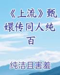 《上流》甄嬛传同人纯百