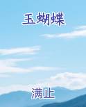 玉蝴蝶全文免费阅读