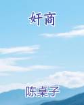 奸商
