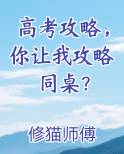 高考攻略，你让我攻略同桌？