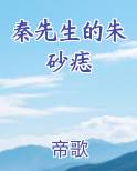 秦先生的朱砂痣