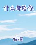 什么都给你最新章节全文免费阅读