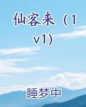 仙客来（1v1）