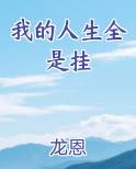 我的人生全是挂