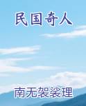 民国奇人