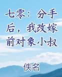 七零：分手后，我改嫁前对象小叔