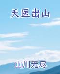 天医出山