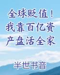 全球贬值！我靠百亿资产盘活全家小说全文免费阅读