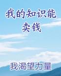 我的知识能卖钱