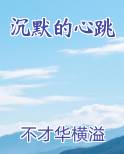 沉默的心跳