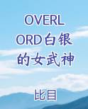 OVERLORD白银的女武神