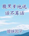 腹黑爹地说话不算话
