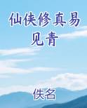仙侠修真易见青排行榜完结版