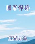 国军悍将