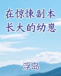 在惊悚副本长大的幼崽