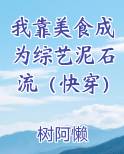 我靠美食成为综艺泥石流（快穿）