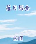 落日熔金