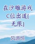 在沙雕游戏C位出道[无限]