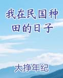 我在民国种田的日子