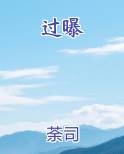 过曝