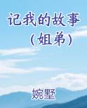 记我的故事（姐弟）