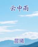云中雨