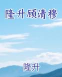 隆升顾清穆