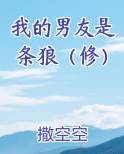 我的男友是条狼（修）