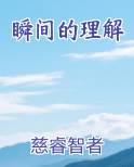 瞬间的理解
