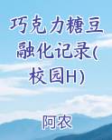 巧克力糖豆融化记录(校园H）