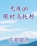 光夜gb 限时乌托邦