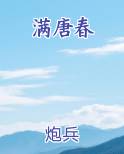 满唐春