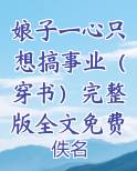 娘子一心只想搞事业（穿书）完整版全文免费阅读