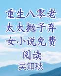 重生八零老太太抛子弃女小说免费阅读