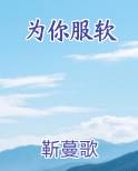 为你服软