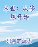 末世：从修炼开始