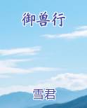 御兽行者 唐妖火