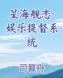 星海舰恋-娱乐提督系统