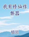 我有修仙作弊器