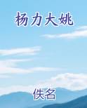 杨力大姚
