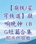 【崩铁/星穹铁道】敲响晚钟（BG短篇合集）免费下载
