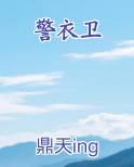 警衣卫排行榜